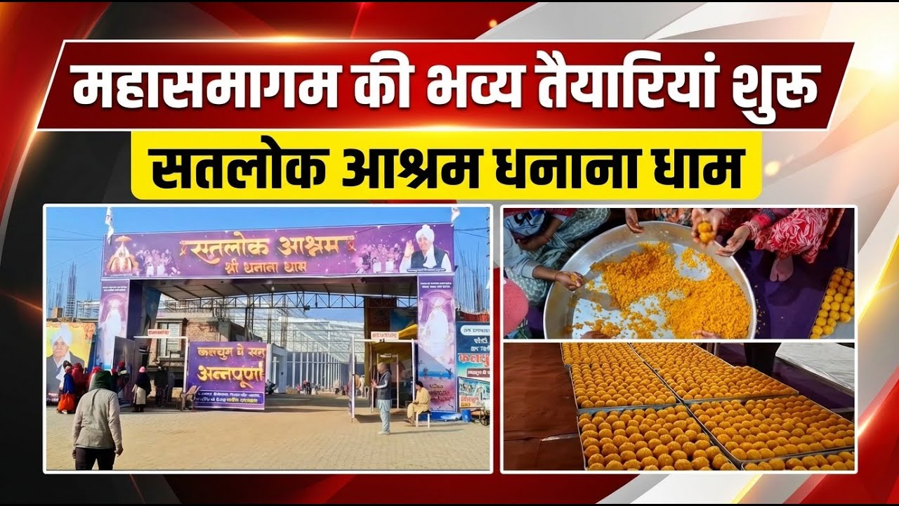 Satlok Ashram Dhanana Dham | महासमागम की भव्य तैयारियां शुरू