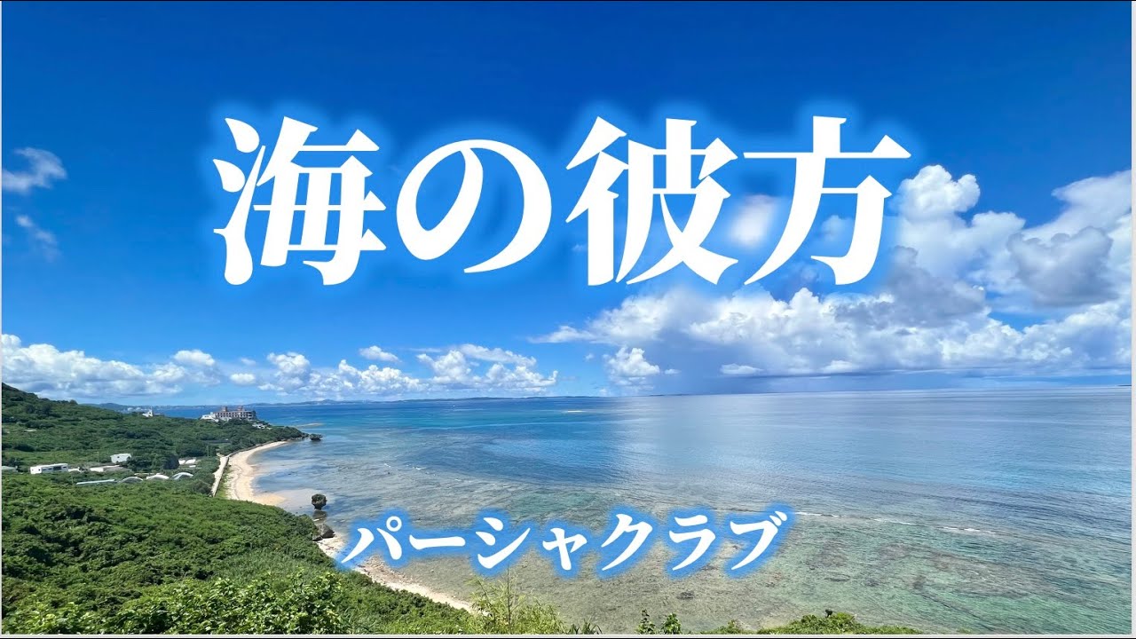 「海の彼方」   パーシャクラブ　※字幕付き　※映像撮影編集（仲村覚）
