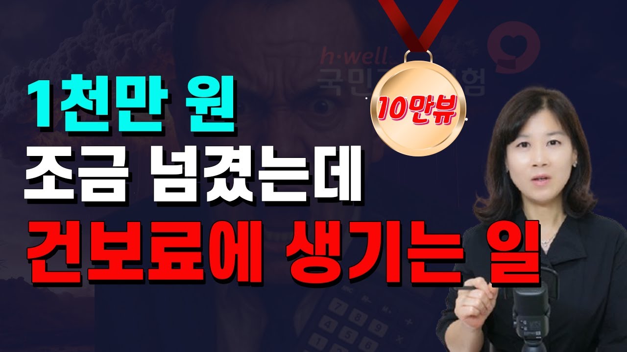 💣건보료 폭탄 방지 금융소득 기준금액 1천? 2천?🤔금융소득 관리 총정리🧐