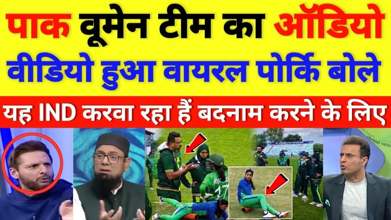 Pak media cry on Audio video of Pakistani women's cricket team went viral || cricket with shyam
