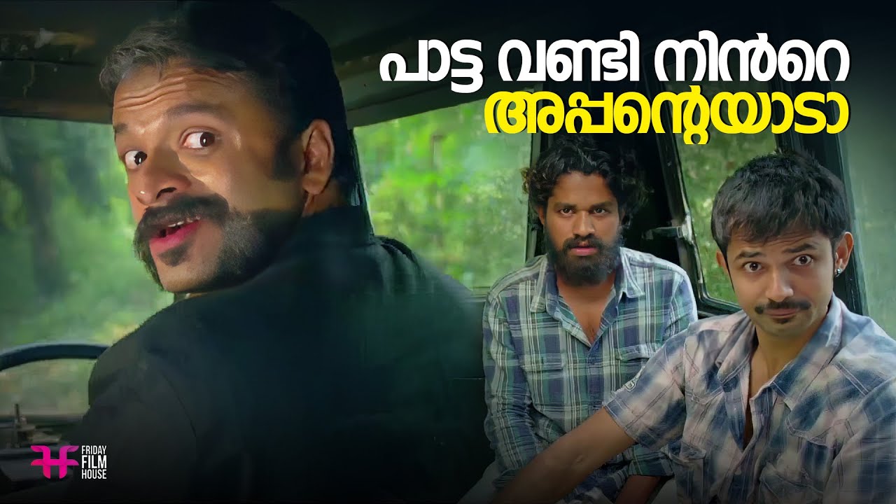 പാട്ട വണ്ടി നിന്&zwj;റെ അപ്പന്റെയാടാ | Aadu | Jayasurya | Malayalam Comedy Scene