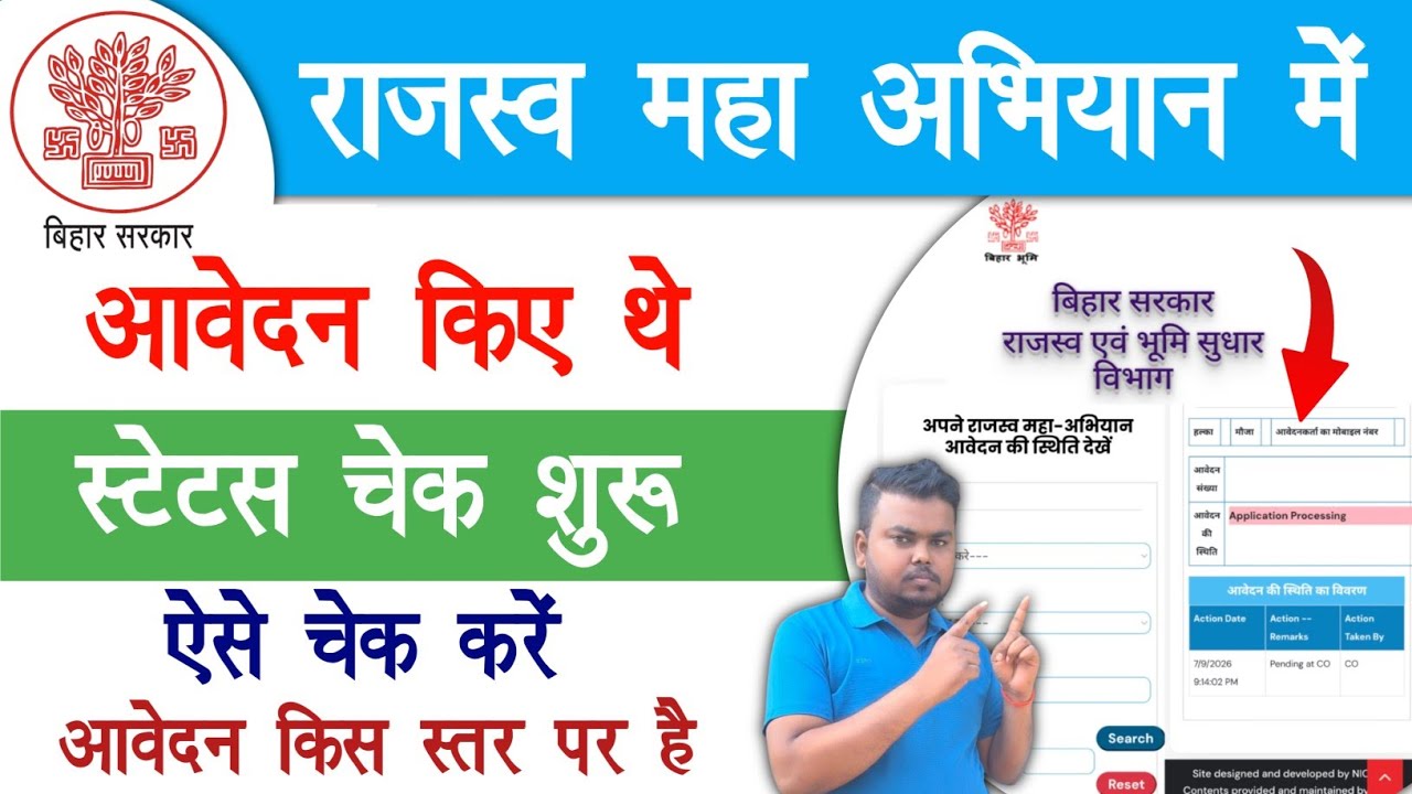 Bihar Rajaswa Abhiyan Application Status Kaise Check | राजस्व महा अभियान स्टेटस चेक शुरू ऐसे चेक करे