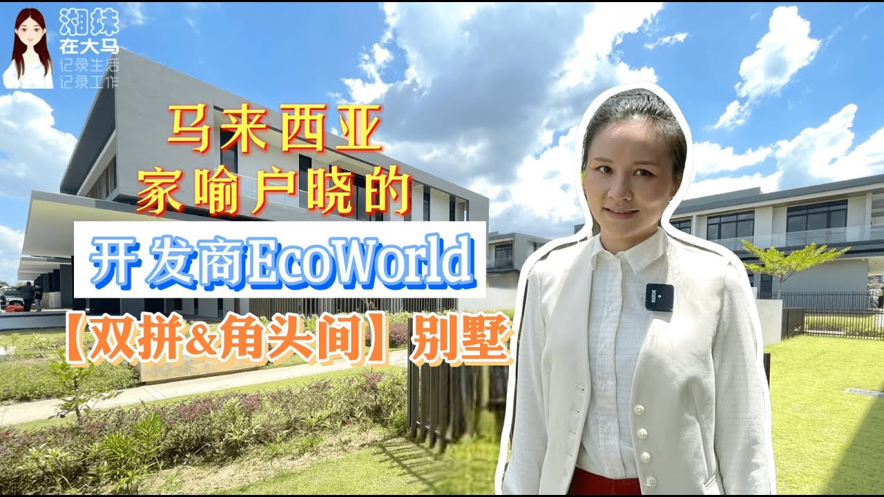 109【吉隆坡房产】足不出户“云看房”EcoWorld别墅【双拼&角头间】任你选