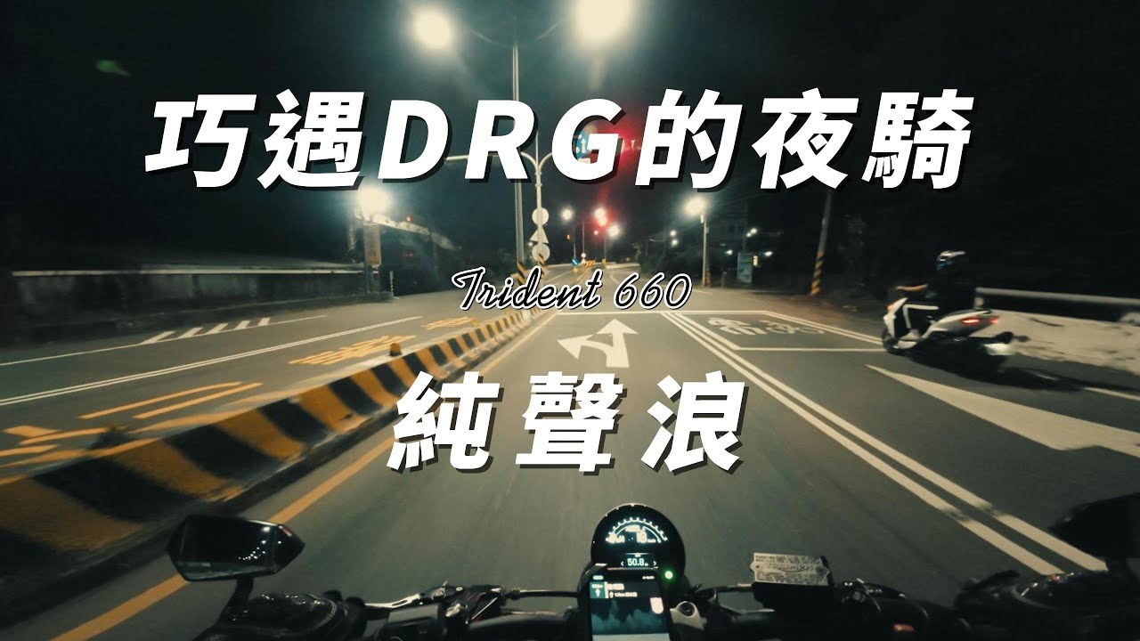 夜騎巧遇DRG | Triumph Trident 660 | Pure Exhaust Sound | Mivv DELTA RACE | TAIWAN