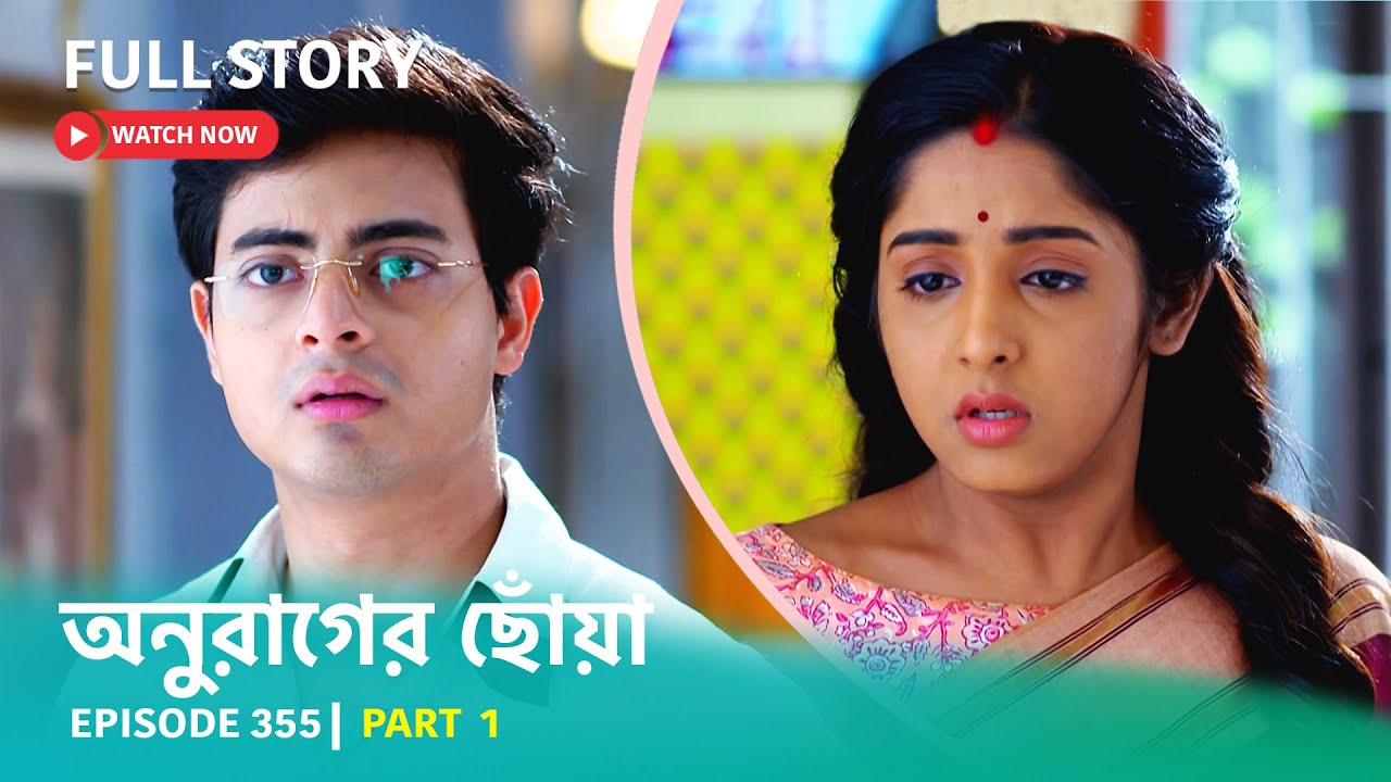 Episode 355 | Part 1 | #অনুরাগেরছোঁয়া । সোম - রবি 9:30 PM