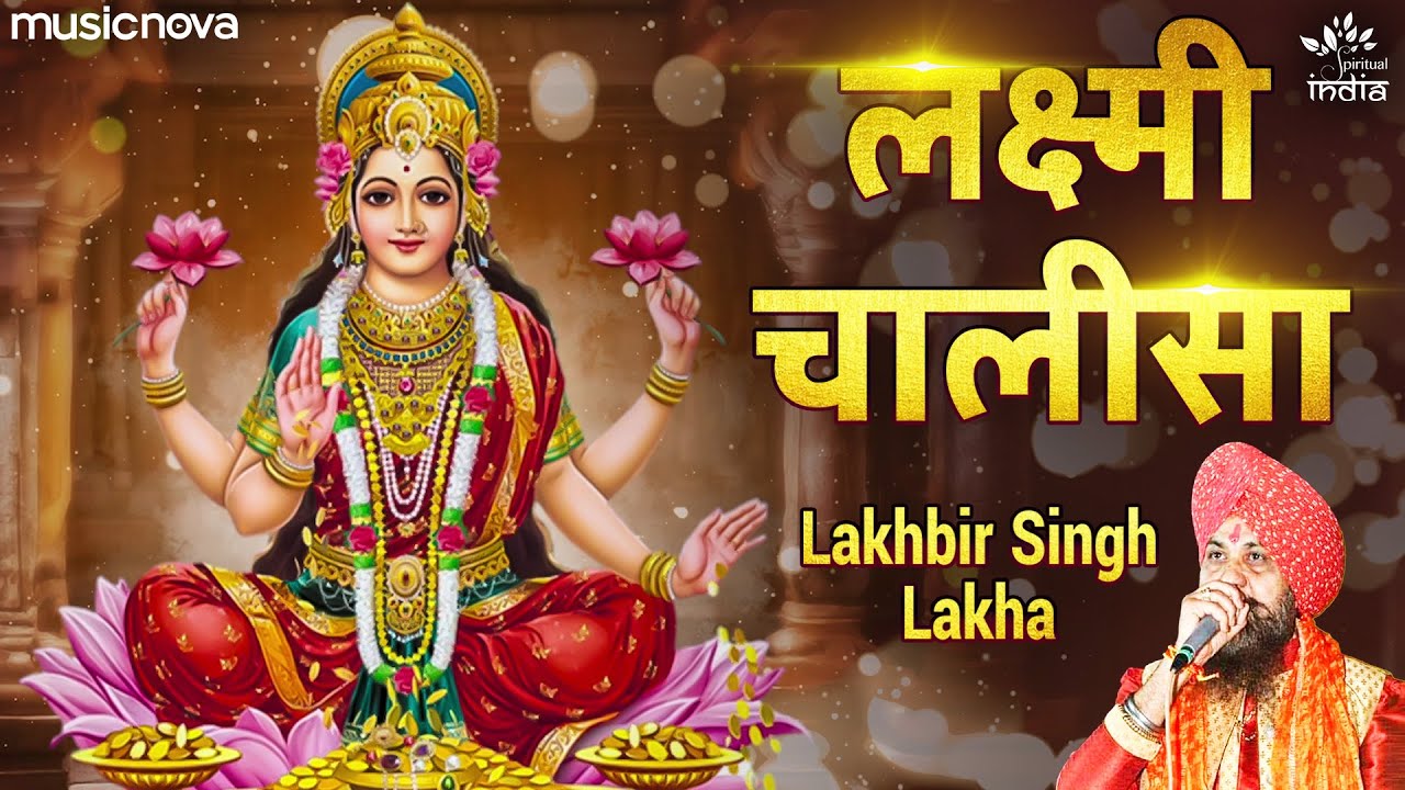 लक्ष्मी चालीसा Laxmi Chalisa Full with Lyrics | Lakhbir Singh Lakha | Laxmi Bhajan | Lakshmi Chalisa