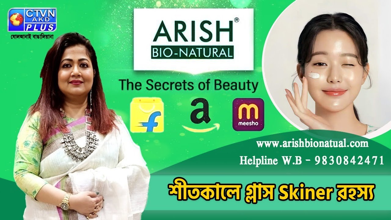 শীতকালে গ্লাস Skin এর রহস্য | ARISH BIO NATURAL #beauty  #beautytips