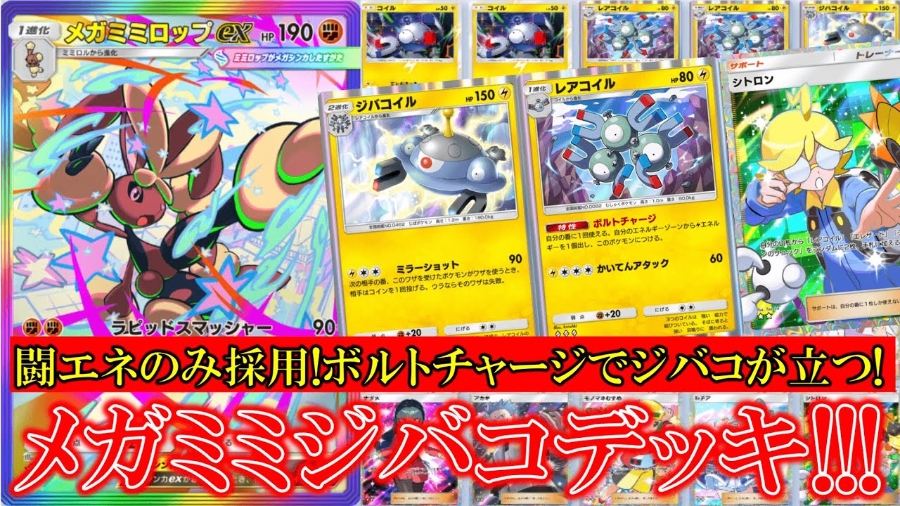 【ポケポケ】メガミミジバコデッキ！闘エネルギーのみ採用でレアコイルのボルトチャージの雷エネルギー追加でジバコイルを活躍！【ポケモン】【紅蓮ブレイズ】【ジバコイル】【ミミロップ】【レアコイル】