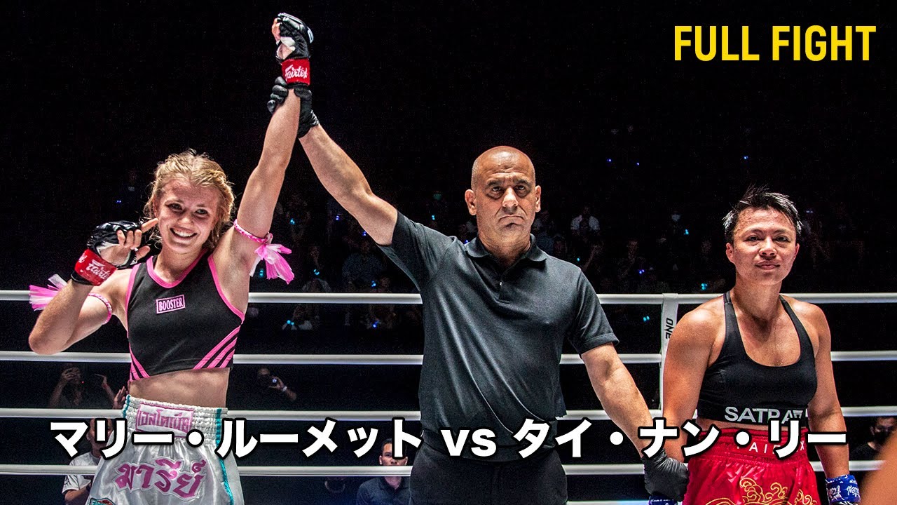 ルーメットが激しい撃ち合いを制す🥊【FULL FIGHT】マリー・ルーメット vs タイ・ナン・リー（2023年1月27日：ONE Friday Fights 2）