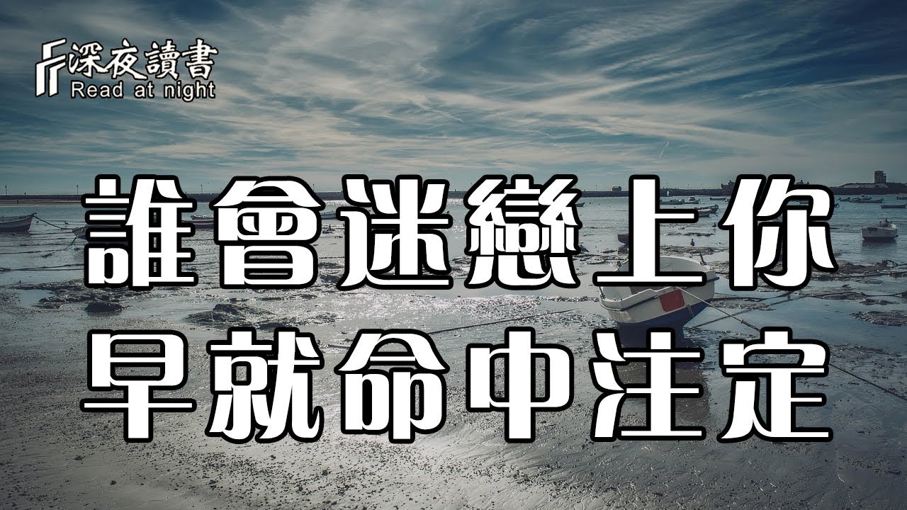 所有的遇見，皆是天意！誰會迷戀上你，早已命中註定【深夜讀書】