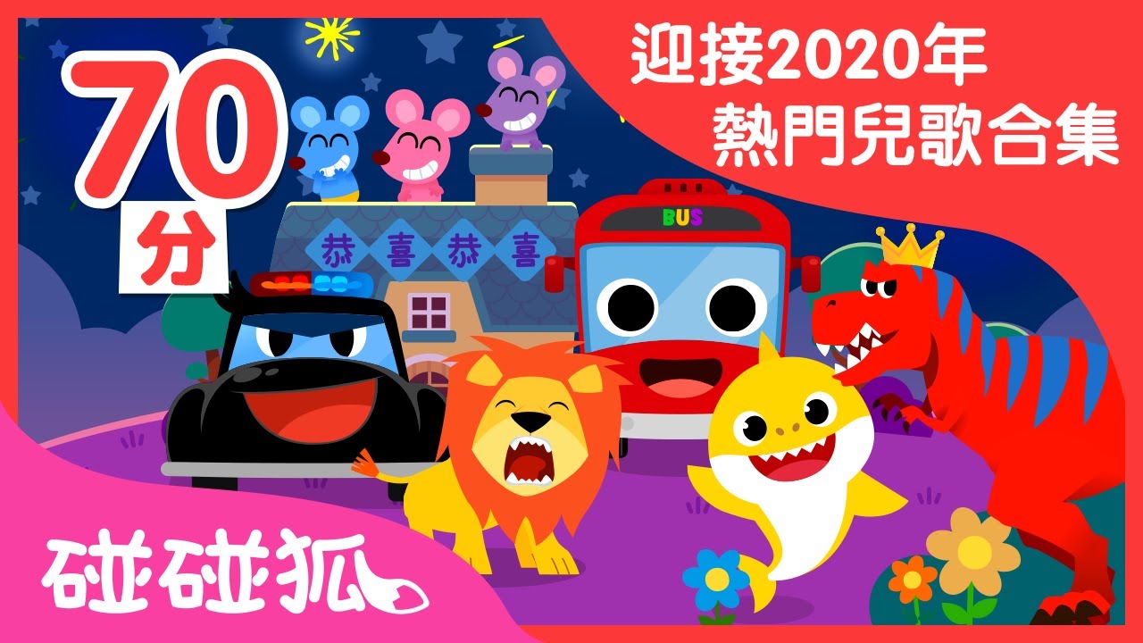 迎接2020鼠年 |  碰碰狐最熱門兒歌合集 | 鯊魚一家和更多| 連續播放 | 童謠串燒  | 碰碰狐PINKFONG