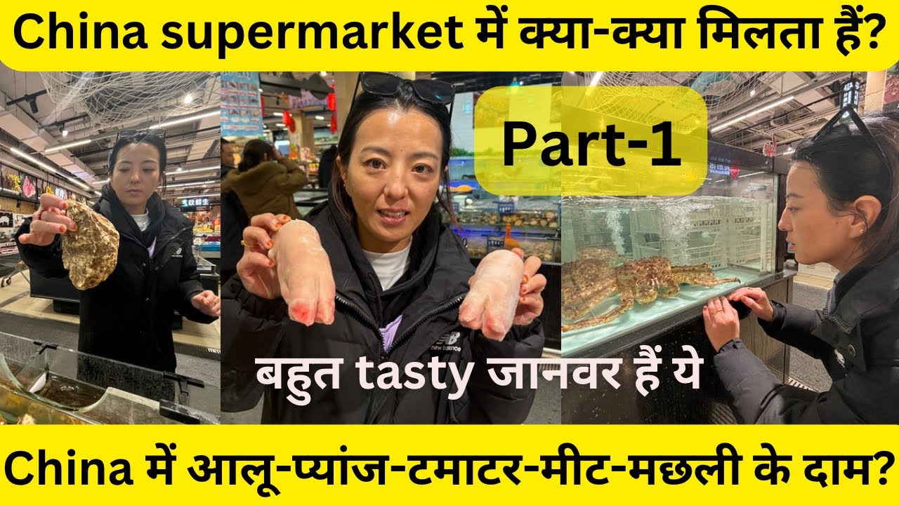 Part-1 Chinaमें चीजों के दाम सस्ते होते हैं या महँगे? चीन के छोटे से शहर केsupermarketकैसे होते हैं?