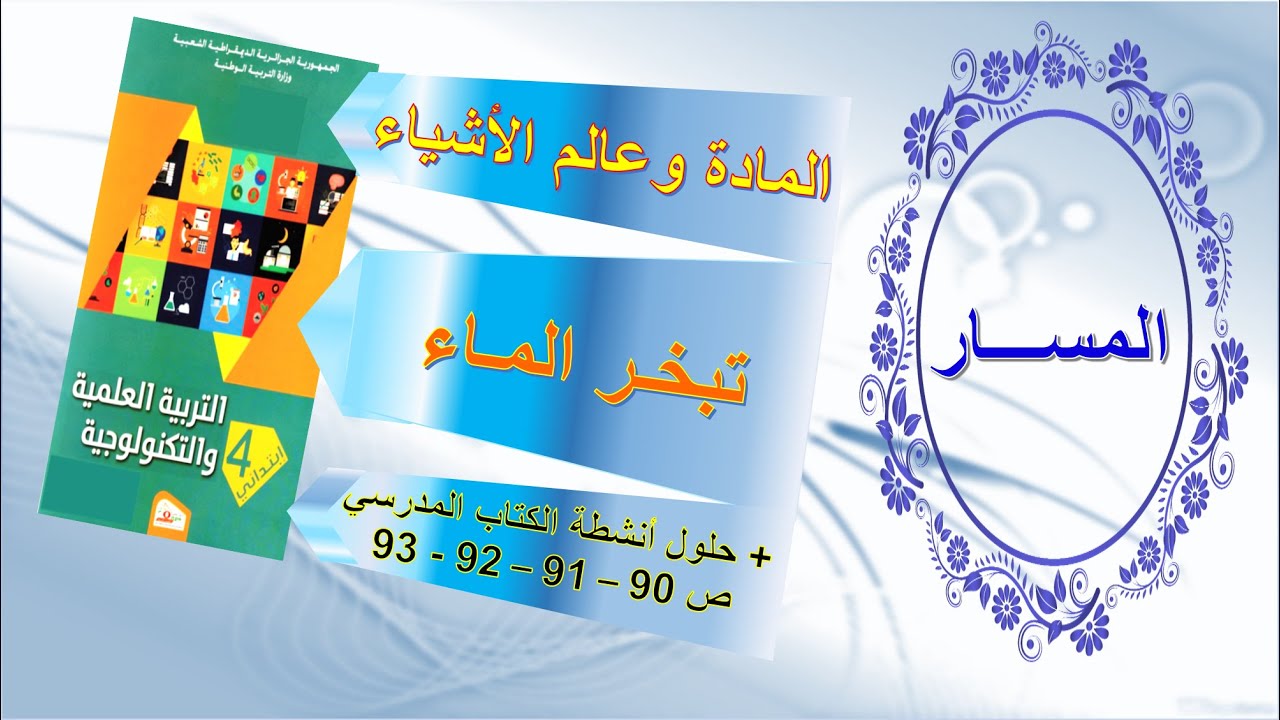 تبخر الماء في التربية العلمية + حلول أنشطة الكتاب المدرسي صفحة 90 - 91 - 92 - 93 سنة رابعة ابتدائي