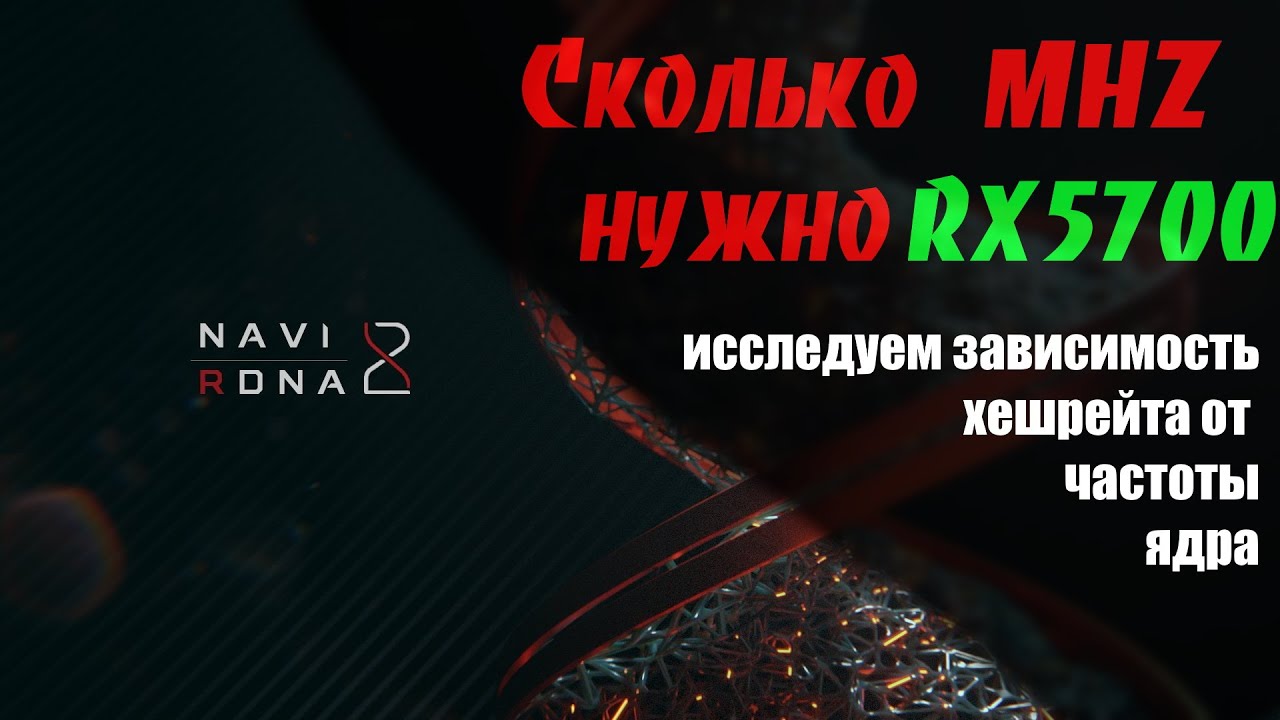 Какую частоту ядра ставить RX5700??? Сколько нужно в граммах?