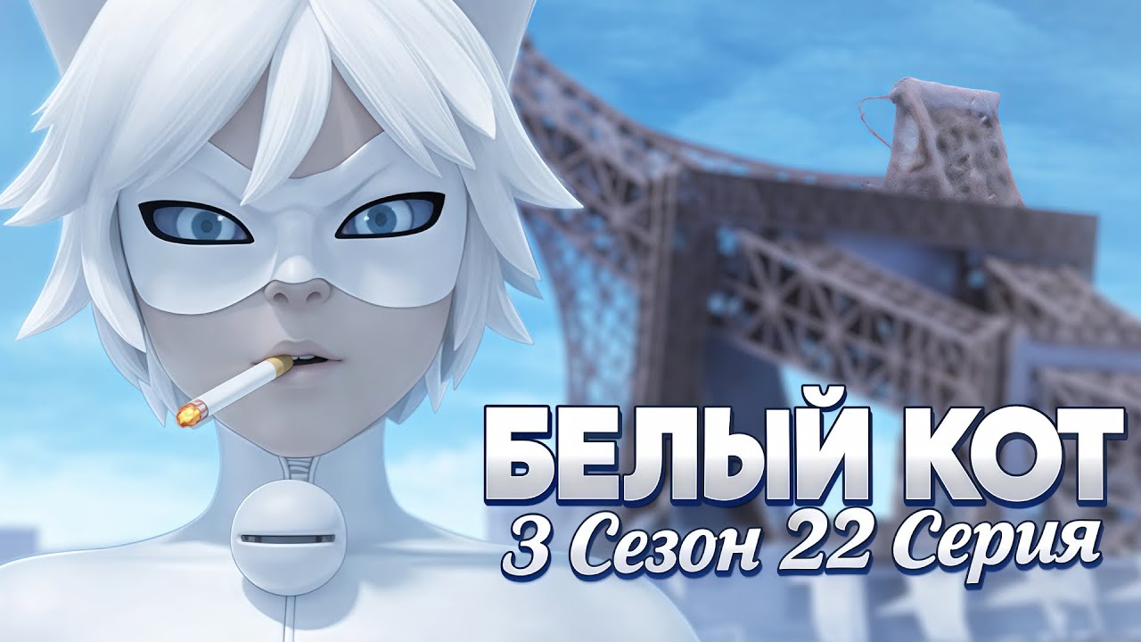 Белый Кот - Леди Баг и Супер Кот: Переозвучка (3 Сезон 22 Серия)