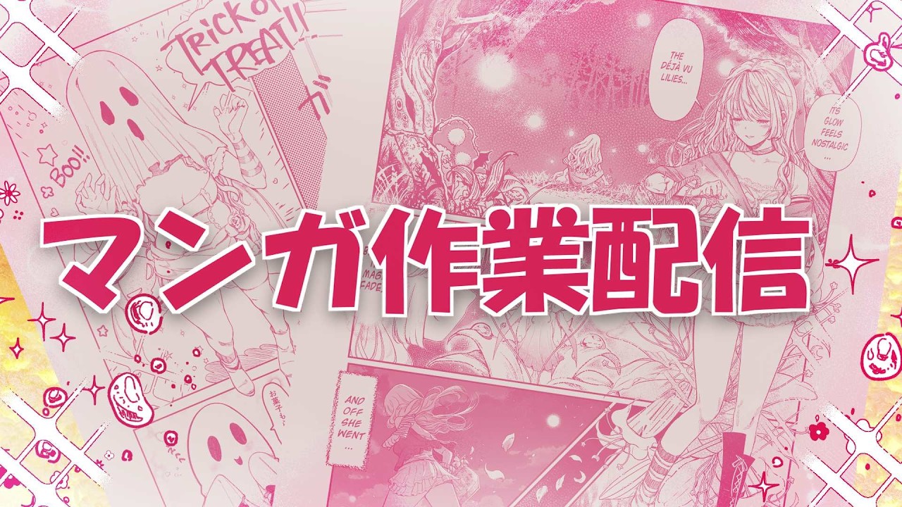 第4回マンガ作業配信