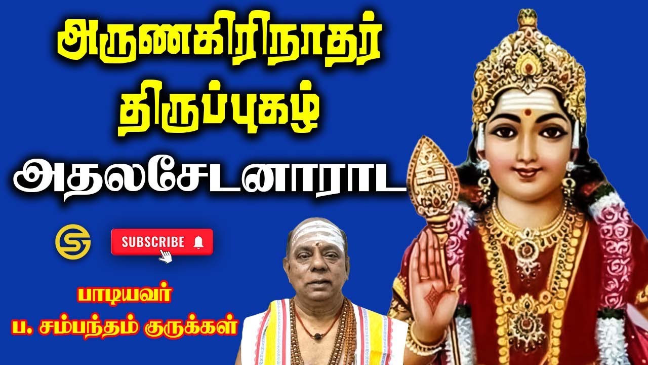 திருப்புகழ் 1053 | அதலசேடனாராட | பொது #tamil #திருப்புகழ் #thiruppugazh #sambandamgurukkal