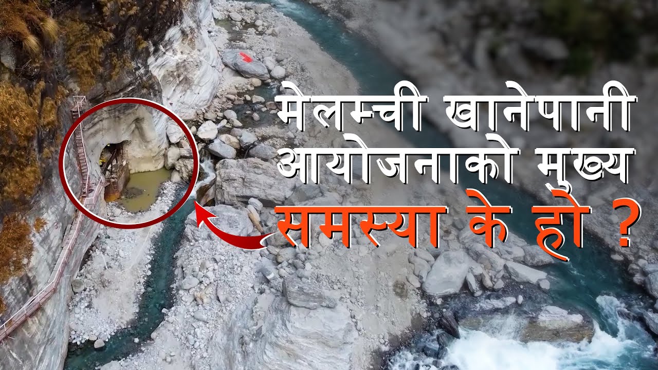मेलम्ची खानेपानी आयोजनाको मुख्य समस्या के हो ? Melamchi Khanepani | #melamchi #khanepani #kathmandu