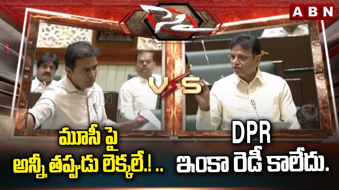 మూసీ పై అన్నీ తప్పుడు లెక్కలే.! .. DPR ఇంకా రెడీ కాలేదు.! | Sridhar Babu Strong Counter To KTR | ABN