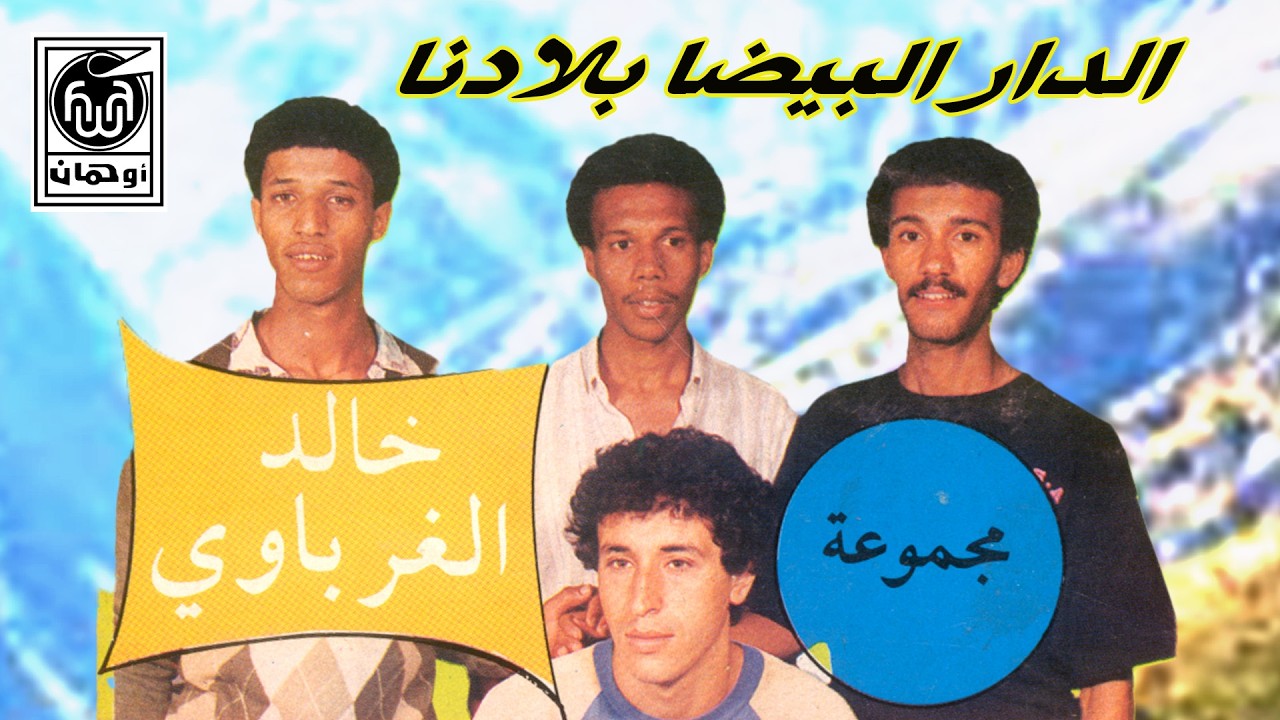 خالد الغرباوي الدار البيضا بلادنا