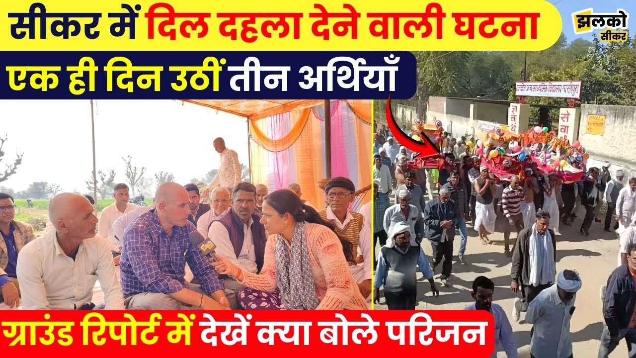 Sikar के गांव में एक ही दिन उठीं 3 अर्थियाँ, देवरानी-जेठानी का एक साथ अंतिम संस्कार