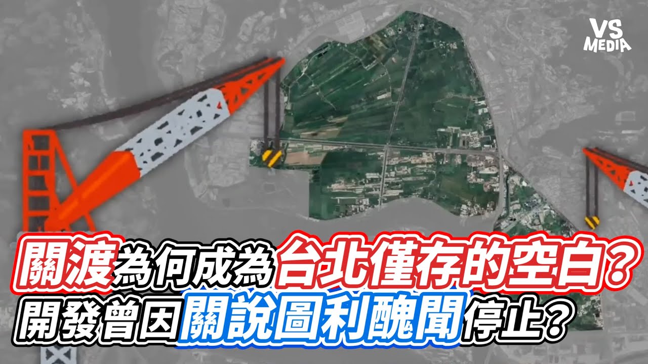 關渡平原為何成為台北僅存的空白？開發曾因關說圖利醜聞停止？｜VS MEDIAｘ@jin_an0528