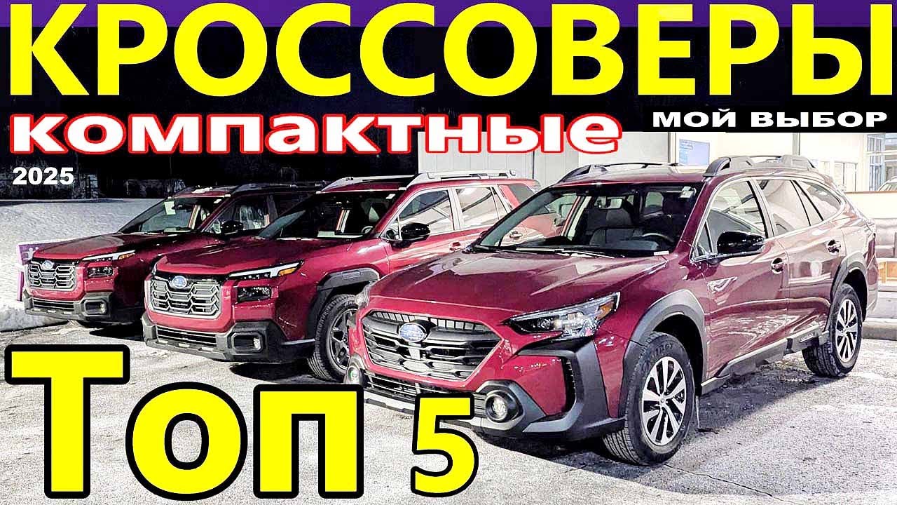 5 ЛУЧШИХ - КОМПАКТНЫЕ КРОССОВЕРЫ. Мой Выбор! Новые ЦЕНЫ. Что Вам ближе по душе? Горячий декабрь 2025