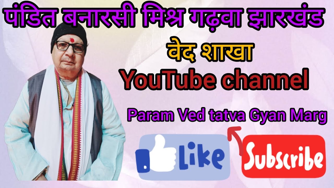 भाग -39- पंडित बनारसी मिश्र गढ़वा झारखंड वेद शाखा 