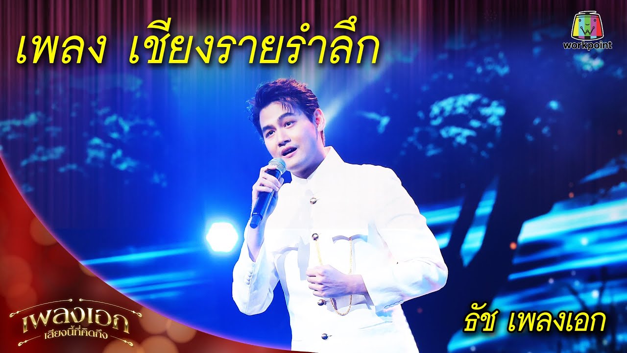 เชียงรายรำลึก - ธัช |  เพลงเอกเสียงนี้ที่คิดถึง