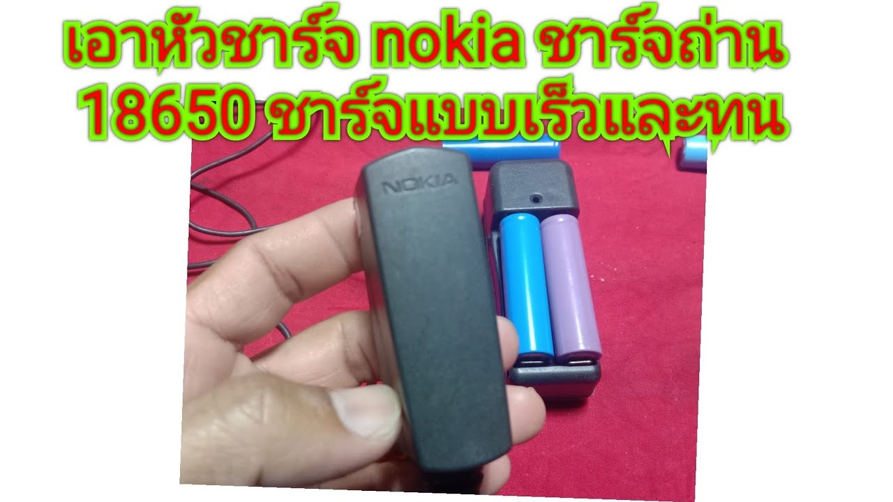 ที่ชาร์จ nokia ชาร์จถ่าน 18650 แบบชาร์จเร็วและทน