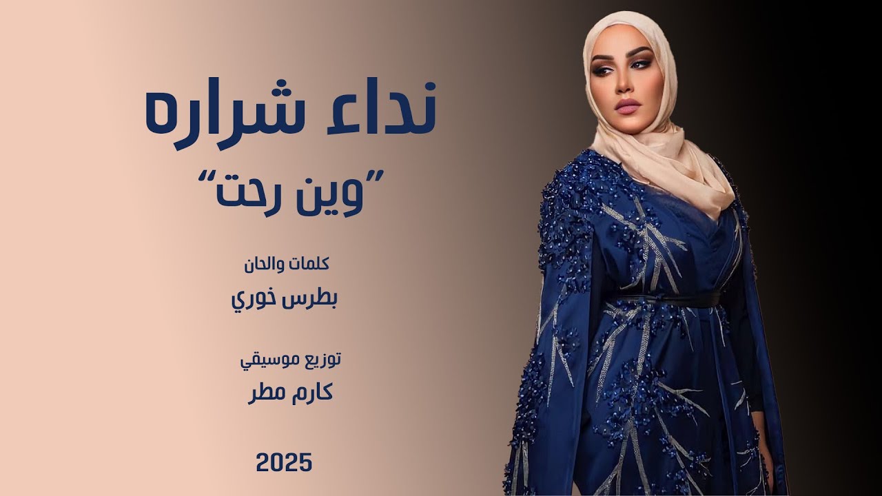 Nedaa Shrara - Ween Rohet - Official clip  - نداء شرارة - وين رحت - 2025