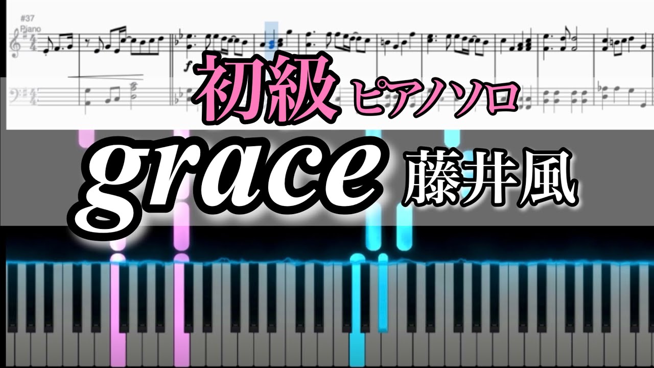 grace/藤井風【楽譜 初級】簡単だけどかっこよく弾ける♪ フル  Fujii Kaze piano cover