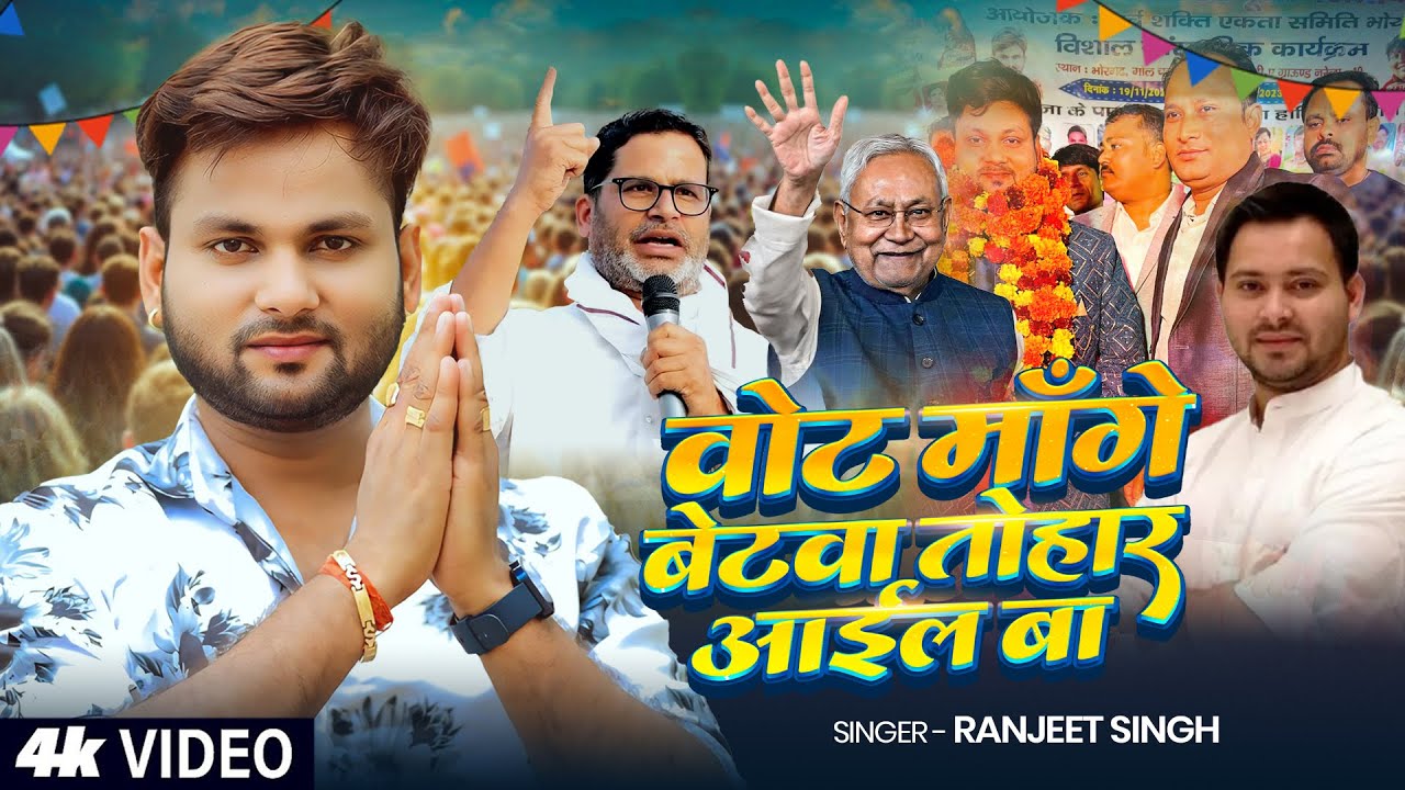#चुनाव गीत - वोट मांगे बेटवा तोहार आईल बा - #Ranjeet Singh - Bhojpuri Chunav Song