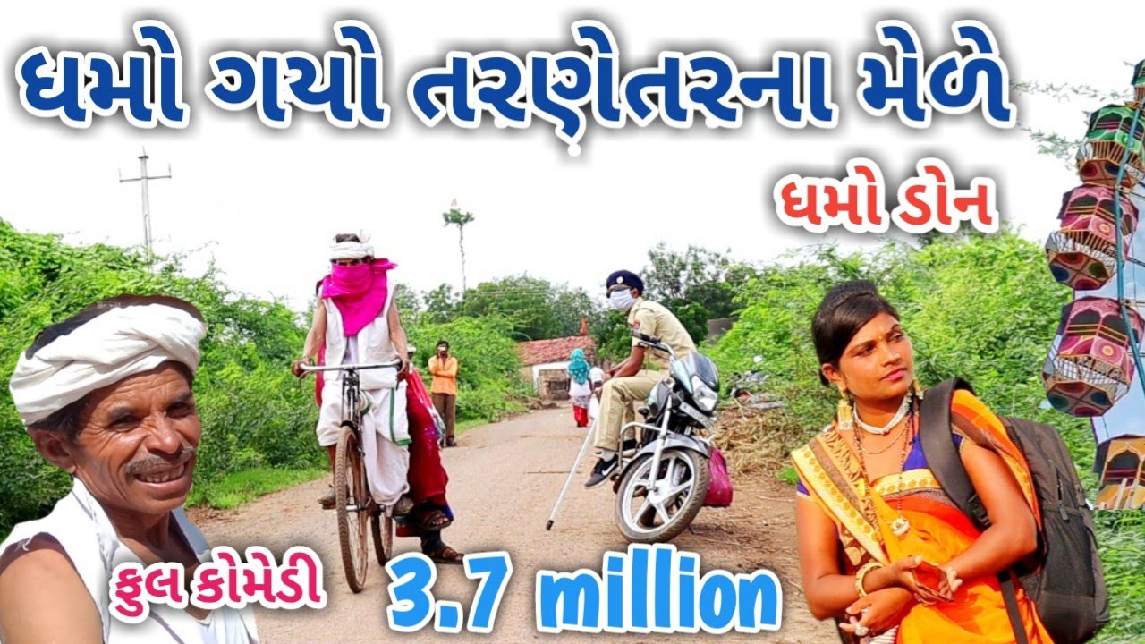 ધમો ગયો તરણેતરના મેળે | dhmodon | Gujarati comedy