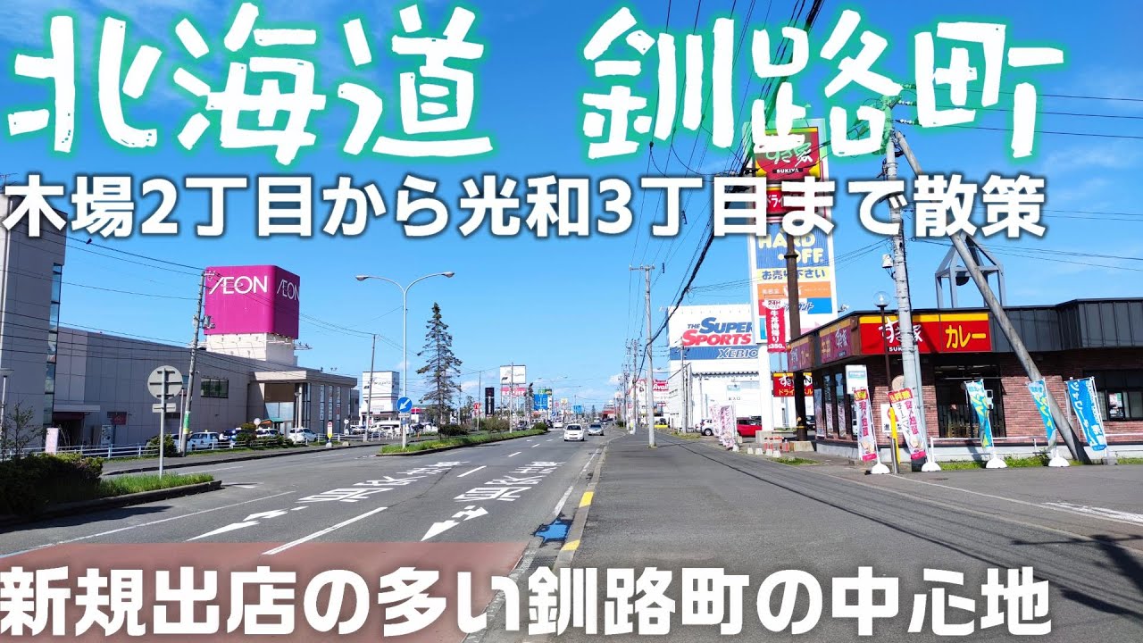 北海道 釧路町 木場2丁目から光和3丁目まで散歩 「3コインズ、コメダ珈琲など新規オープンのお店が多いエリア」
