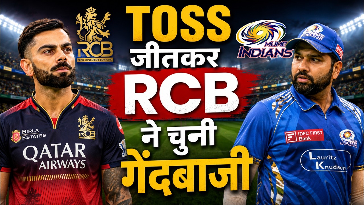 RCB vs MI IPL 2026 Match in Raipur: RCB won the toss and chose to bowl. High voltage match in Rai...