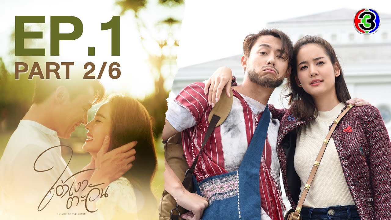 ใต้เงาตะวัน Eclipse of The Heart EP.1 ตอนที่ 2/6 | 29-03-66 | Ch3Thailand
