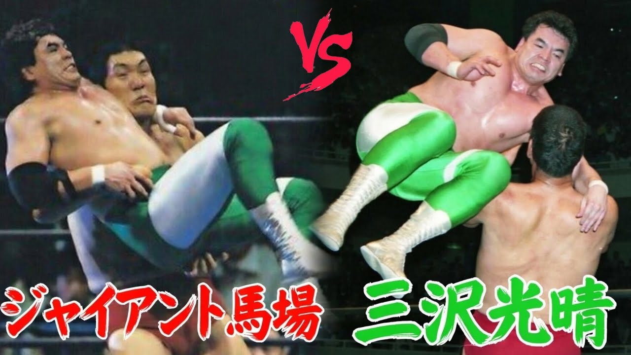 ジャイアント馬場 vs 三沢光晴 / FULL MATCH Giant Baba vs. Mitsuharu Misawa 