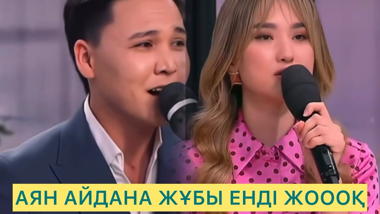 АЯН АЙДАНА ЖҰБЫ ЕНДІ ЖОООҚ😱#қалаулымбүгінгіэфир #rek 