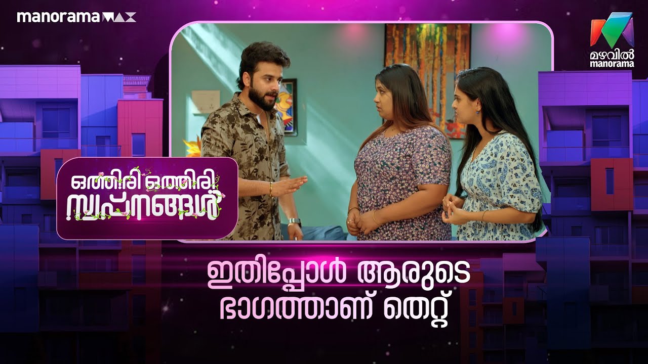 ഇതിപ്പോൾ ആരുടെ ഭാഗത്താണ് തെറ്റ് #othiriothiriswapnangal #mazhavilmanorama