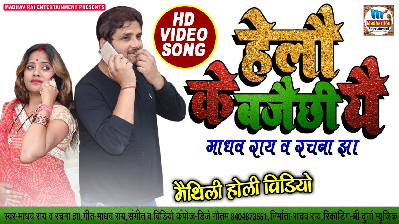#maithili_holi_song #hello_kaun हेलौ के बजै छी यै//maithili holi video~madhav rai rachna jha
