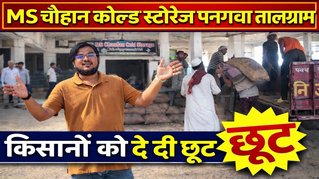 MS चौहान कोल्ड स्टोरेज पनगवां तालग्राम में किसानों को मिल रही छूट।।@DBHARATNEWS 