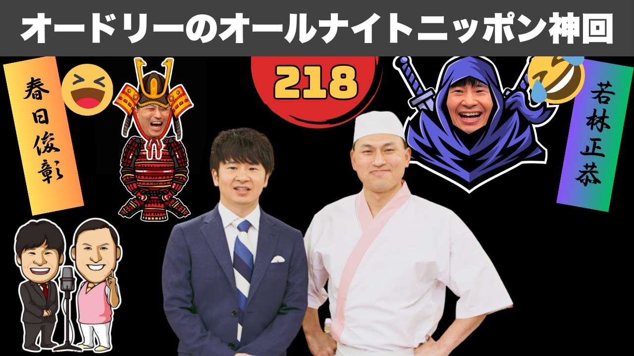 【広告なし】オードリーANN 神回：若林が春日を論破する瞬間 #218