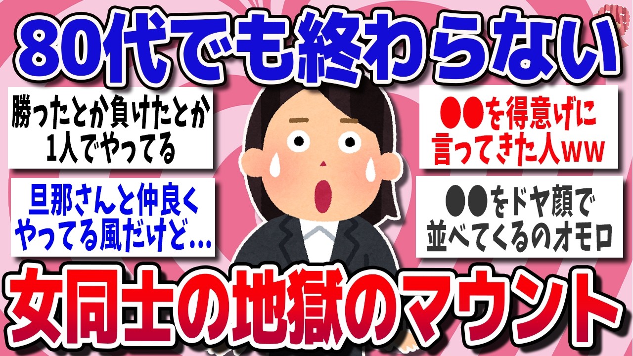 【有益スレ】80代でも終わらない女同士のマウントが地獄すぎる【ガルちゃん】