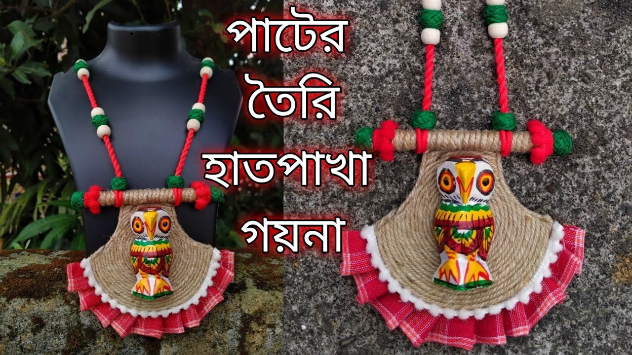 Pakha Jewellery making| jute handmade pakha Jewellery at home|pakha making tutorial@হস্তশিল্প