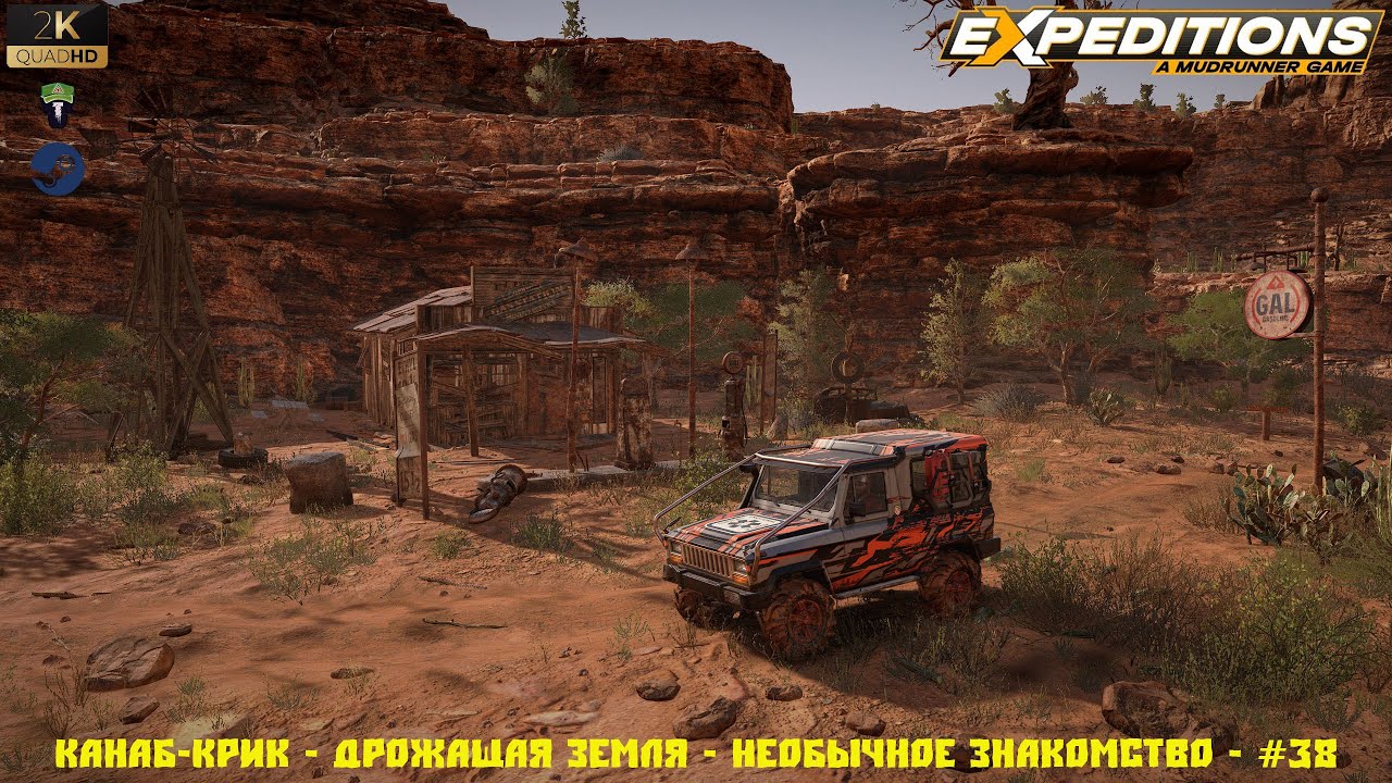 Expeditions - Канаб-Крик - Дрожащая земля - Необычное знакомство - #38