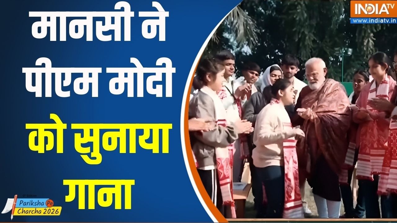 PM Modi Pariksha Pe Charcha: मानसी ने पीएम मोदी को सुनाया गाना | Exam Stress | Interaction | Student