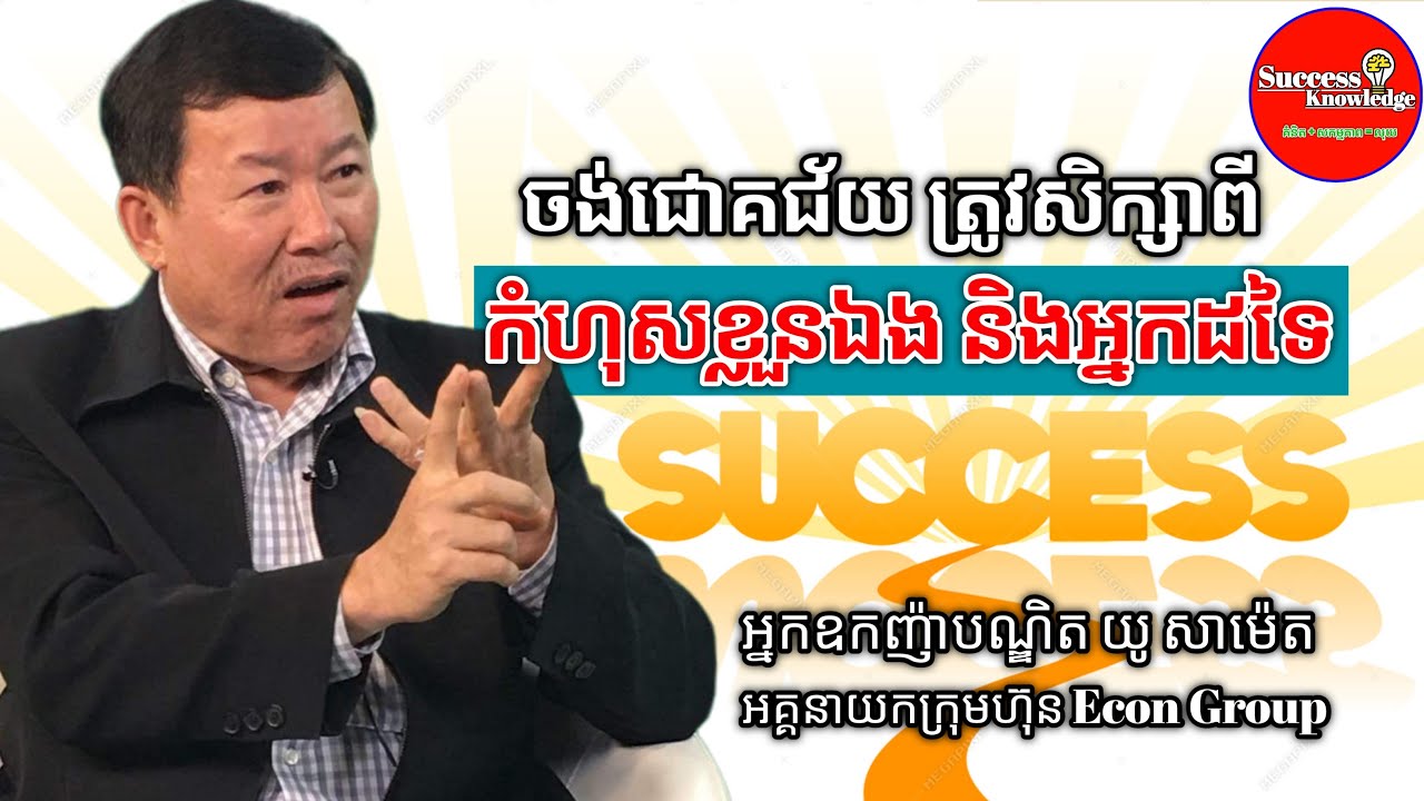 ចង់ជោគជ័យ ត្រូវរៀនពីកំហុសខ្លួនឯង និងអ្នកដទៃ រួចកែប្រែ | អ្នកឧកញ៉ាបណ្ឌិតយូ សាម៉េត | success knowledge