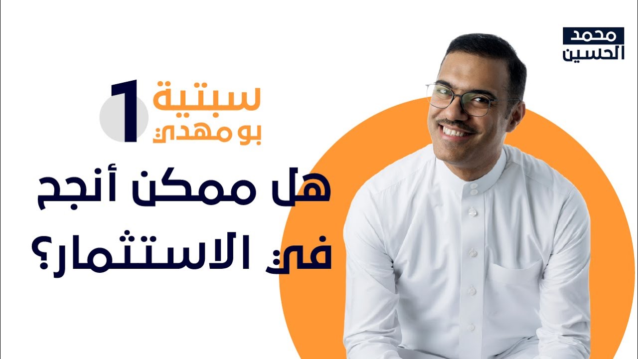 سبتية بومهدي 1: هل ممكن أنجح في الاستثمار؟