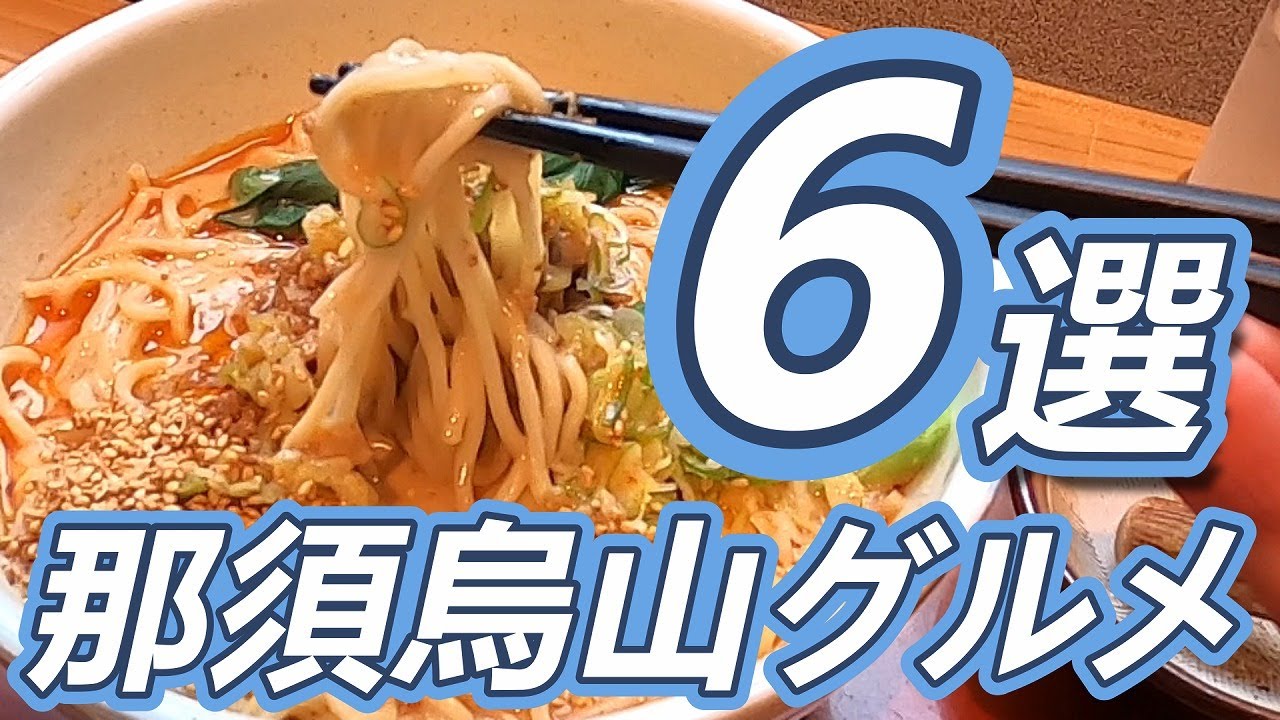 那須烏山市に行ったらここへ行け！那須烏山グルメ６選！【保存版】